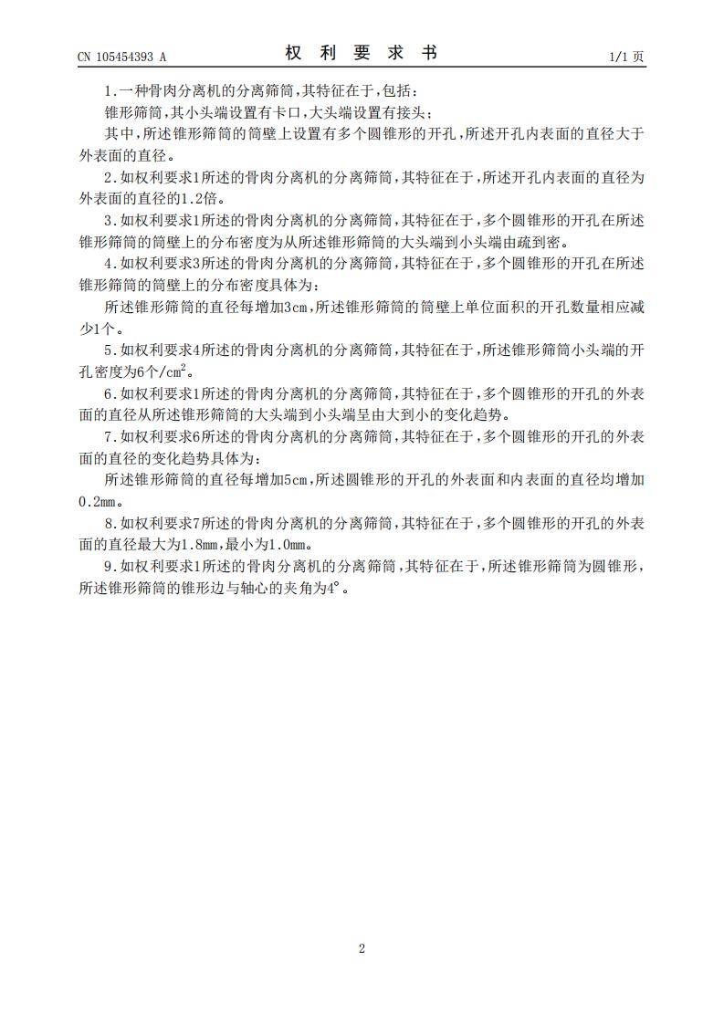 骨肉分離機(jī)的分離篩筒