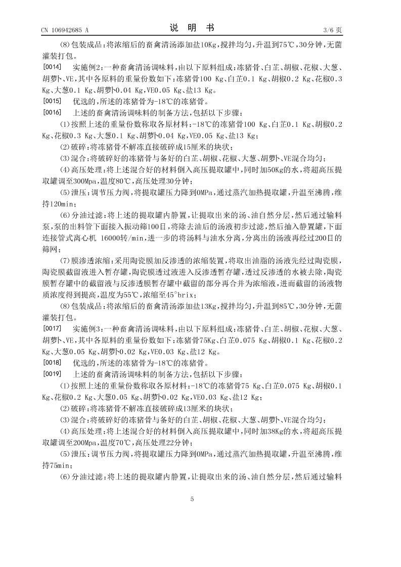畜禽清湯調(diào)味料及其制備方法