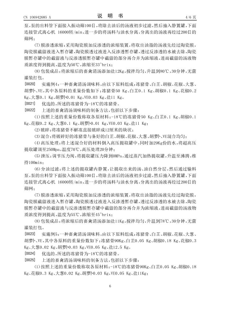 畜禽清湯調(diào)味料及其制備方法