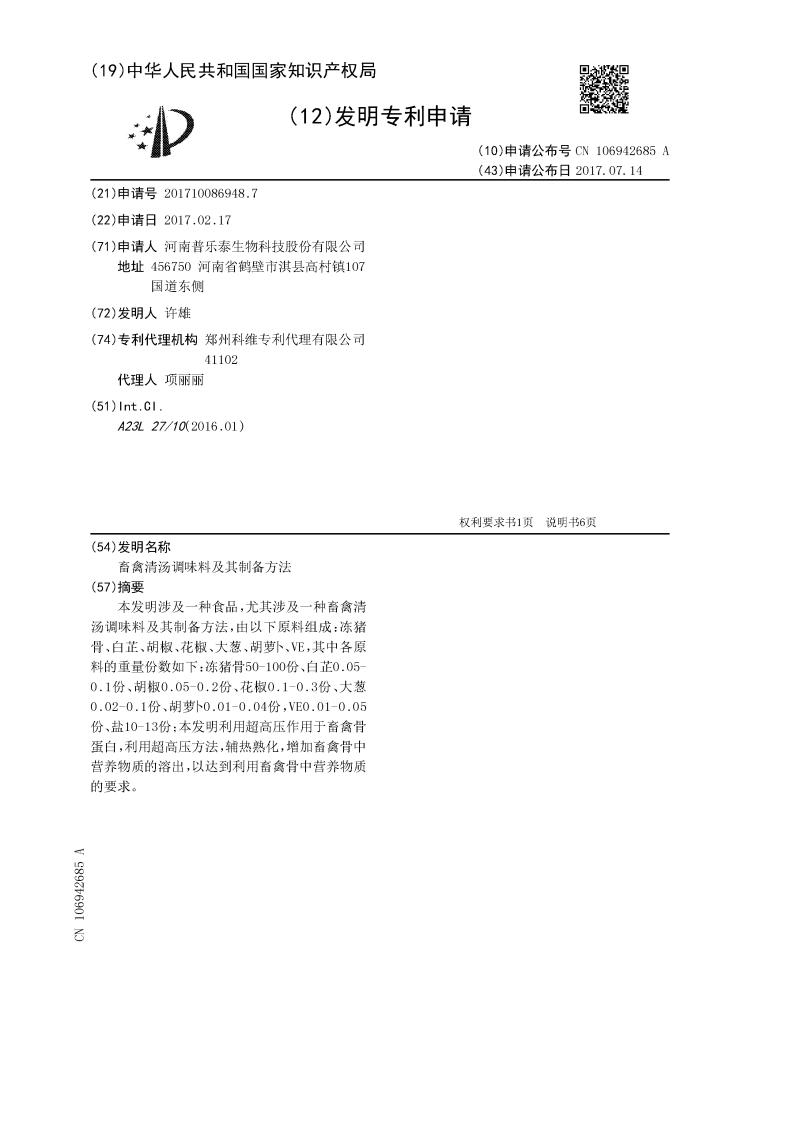 畜禽清湯調(diào)味料及其制備方法